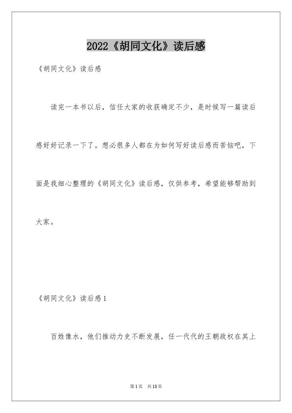 2024《胡同文化》读后感_第1页