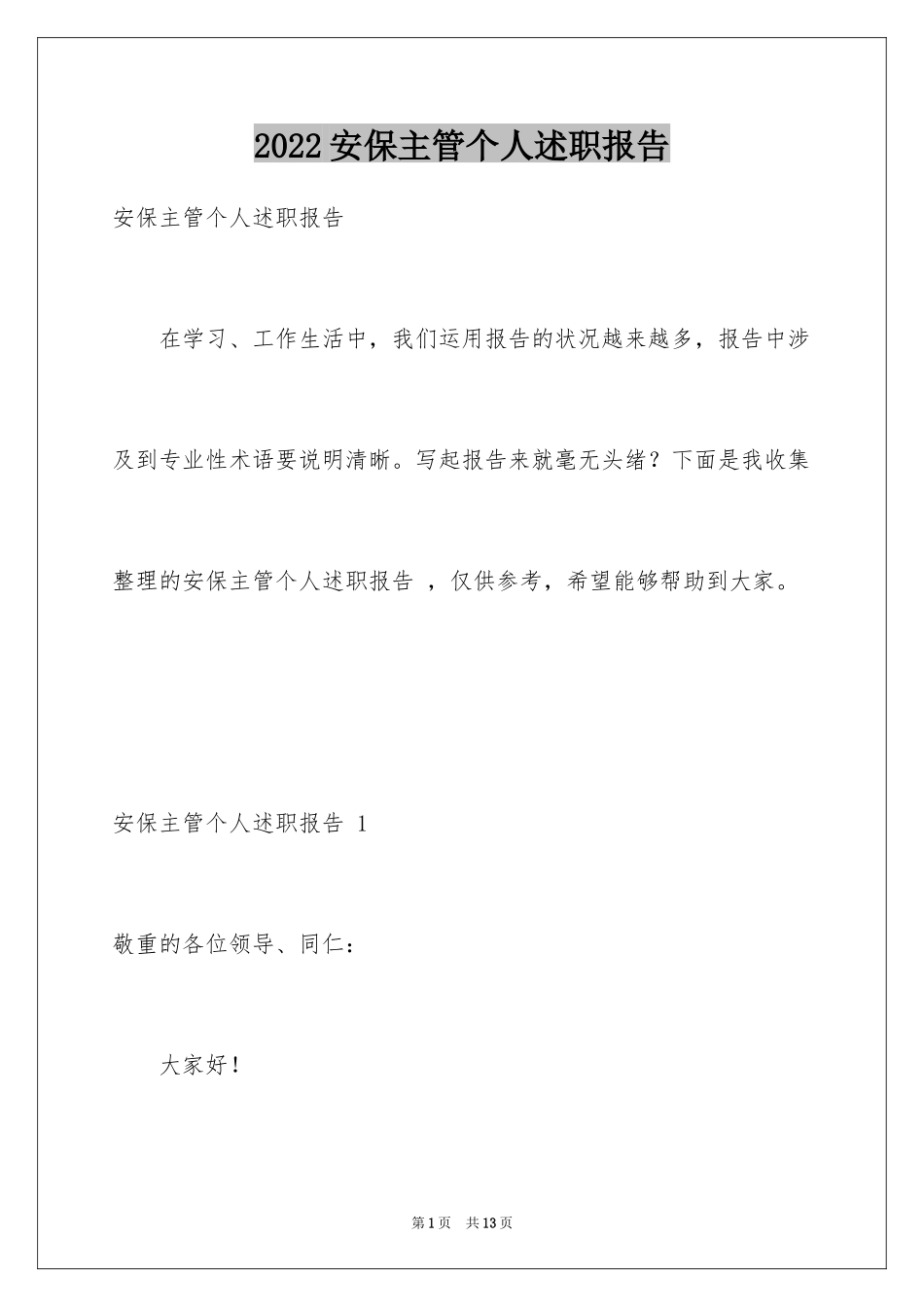 2024安保主管个人述职报告 _第1页