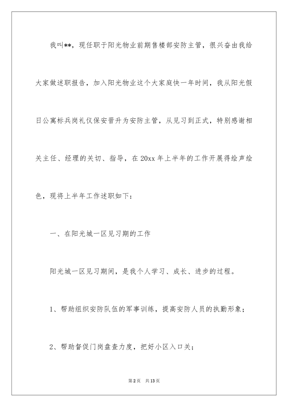 2024安保主管个人述职报告 _第2页