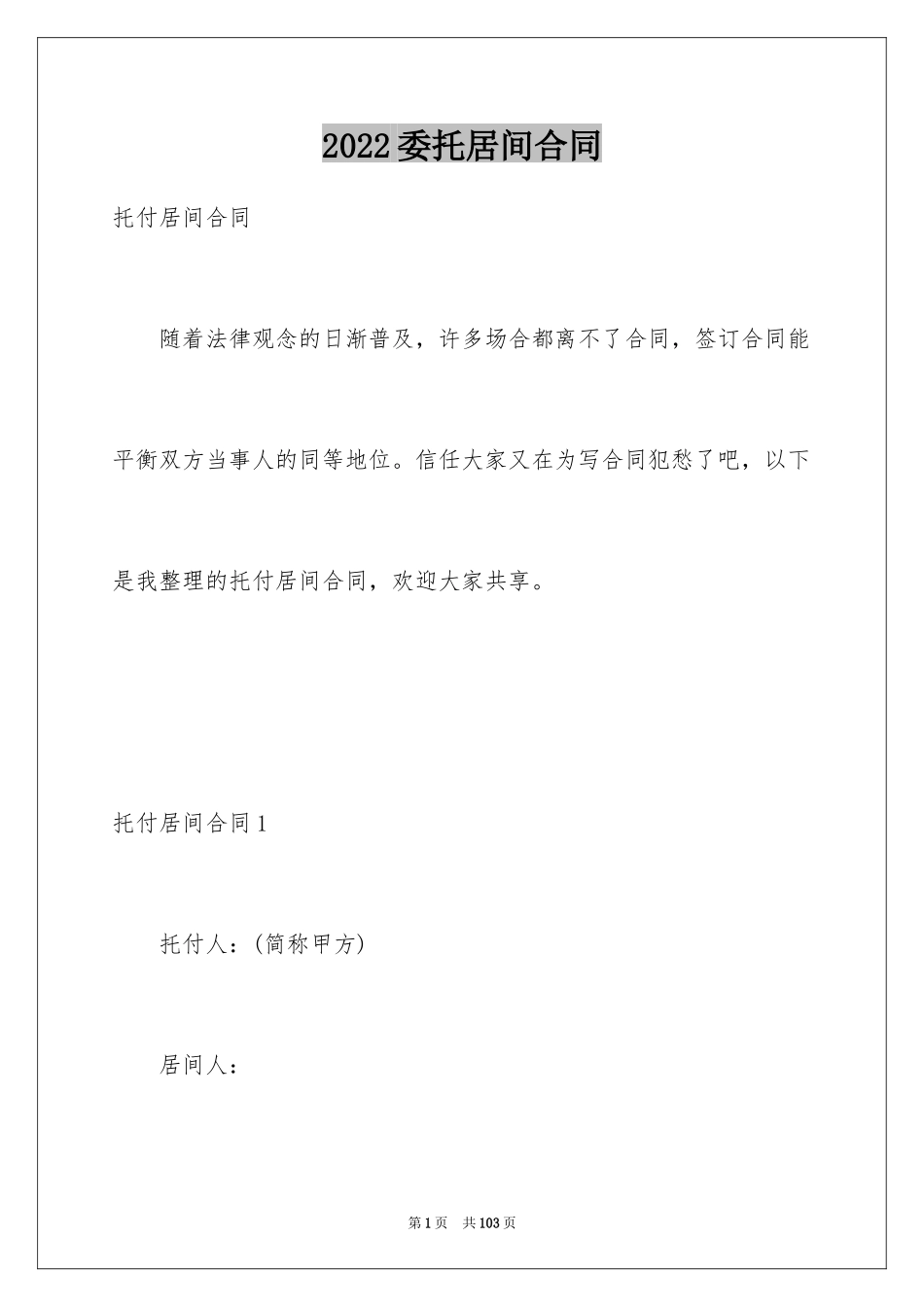 2024委托居间合同_1_第1页