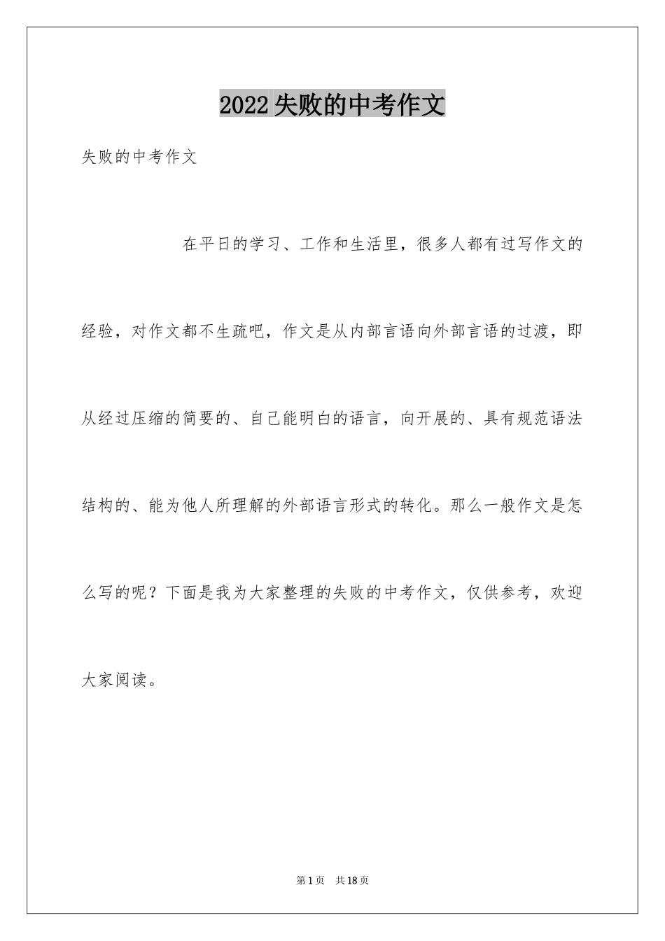 2024失败的中考作文_1_第1页