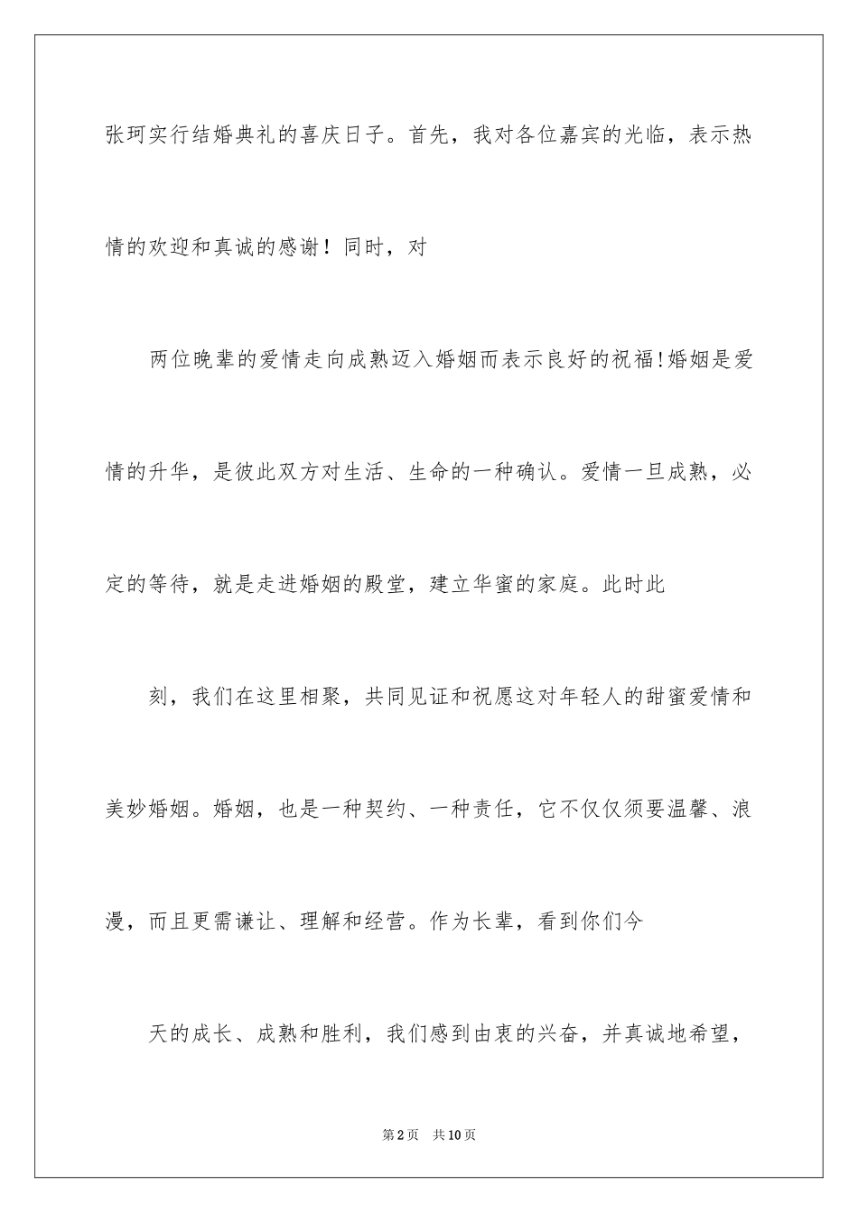 2024婚宴父母答谢词_47_第2页