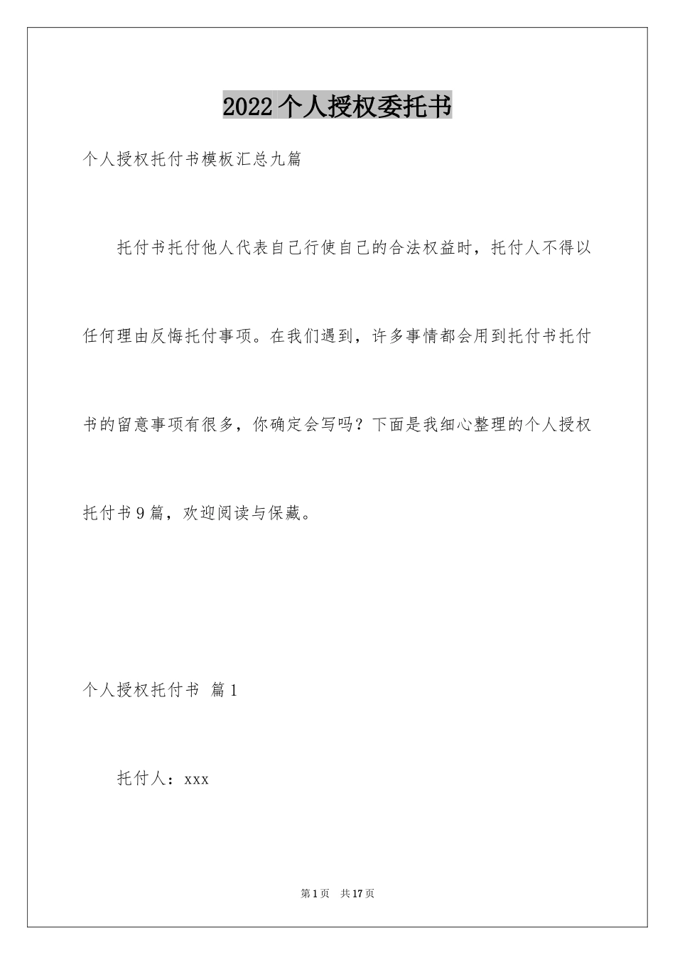 2024个人授权委托书_234_第1页