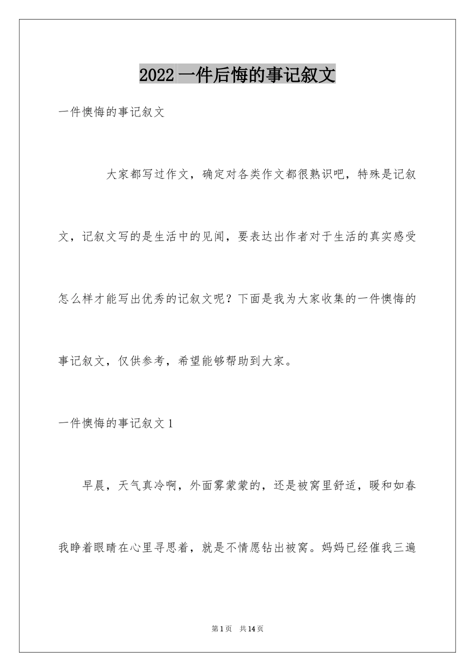 2024一件后悔的事记叙文_7_第1页