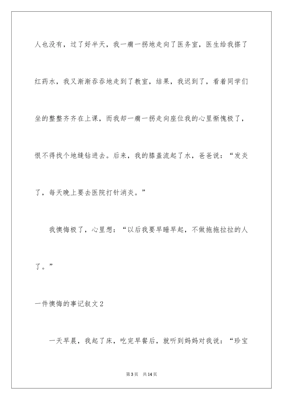 2024一件后悔的事记叙文_7_第3页
