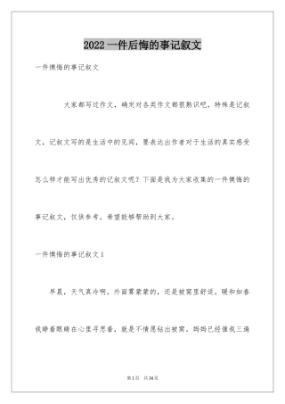 2024一件后悔的事记叙文_7