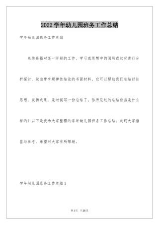 2024学年幼儿园班务工作总结