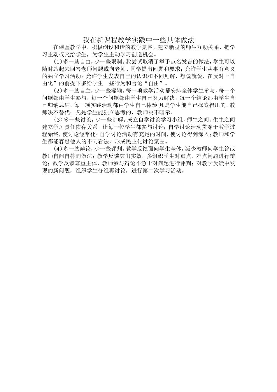 我在新课程教学实践中一些具体做法_第1页