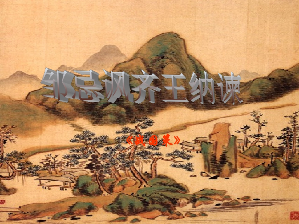 《邹忌讽齐王纳谏》第二课时_第1页