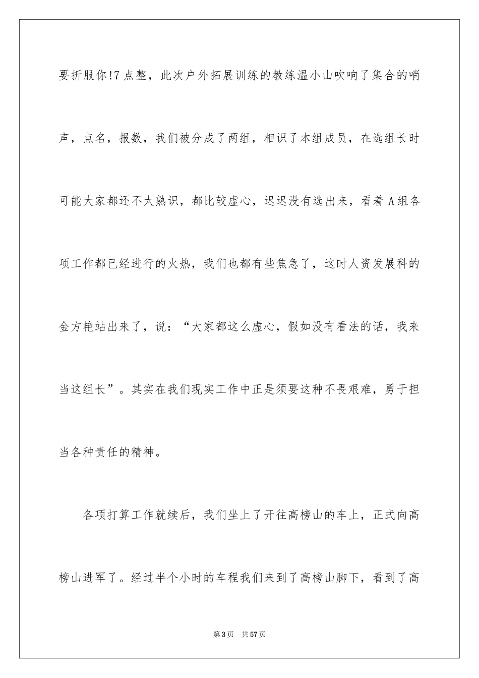 2024参加户外拓展训练心得体会_4_第3页