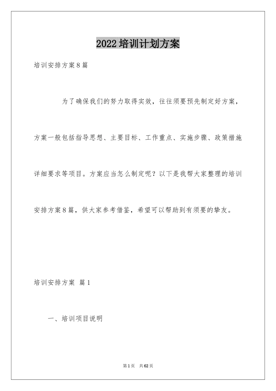 2024培训计划方案_67_第1页