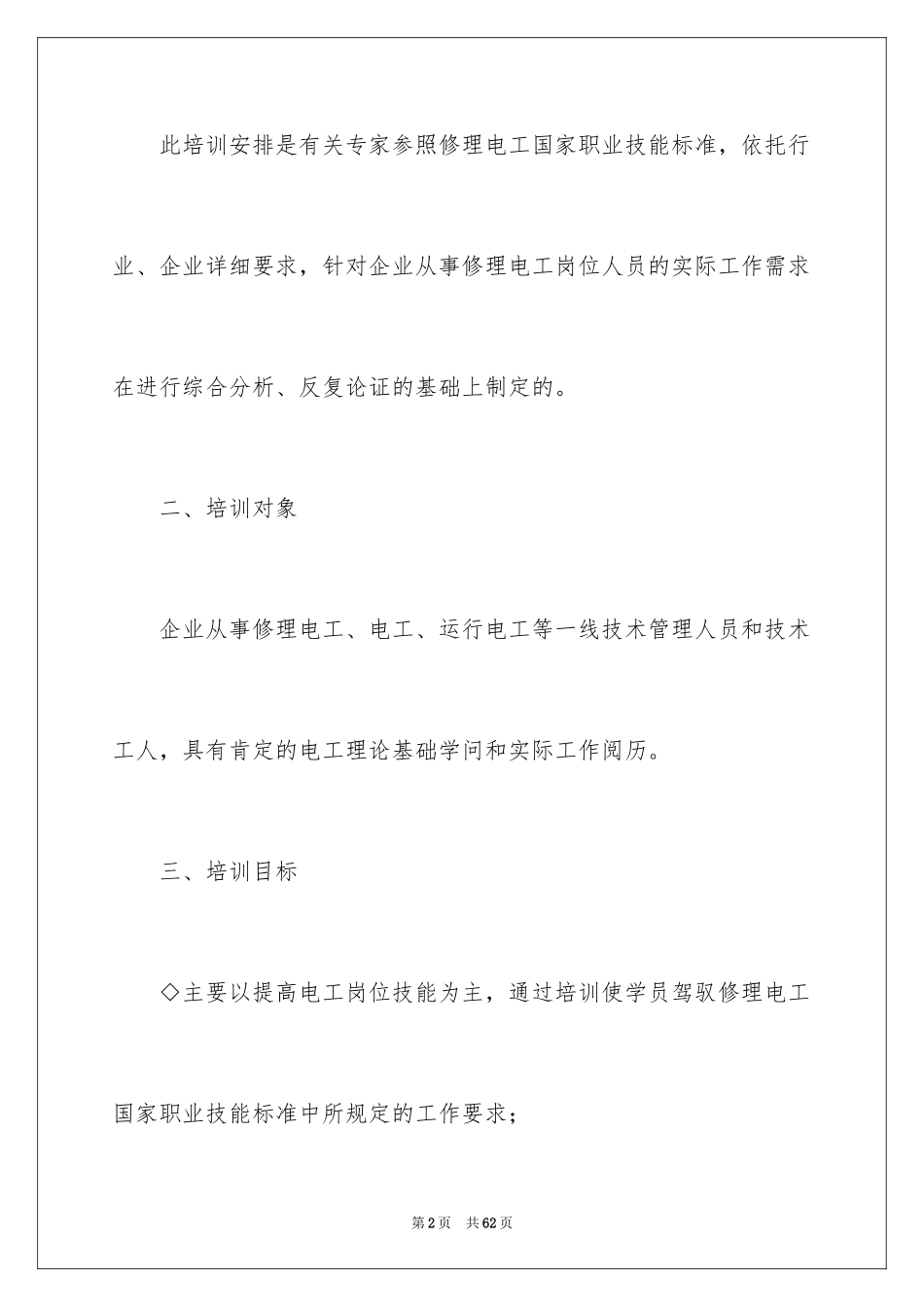 2024培训计划方案_67_第2页