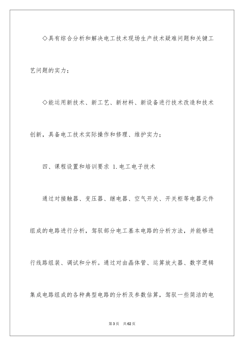 2024培训计划方案_67_第3页