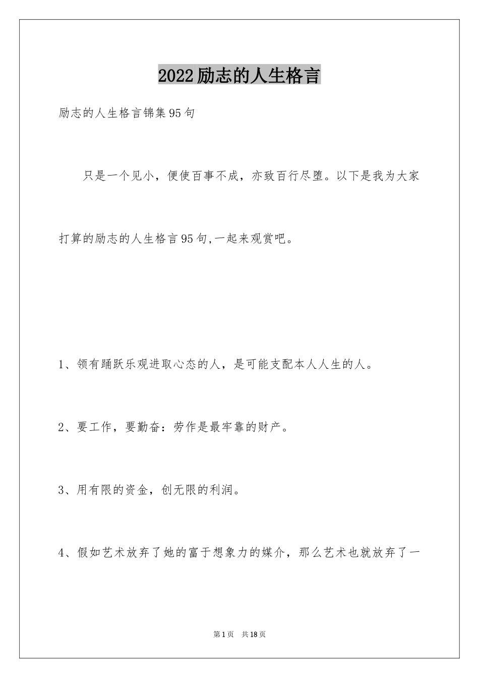 2024励志的人生格言_16_第1页