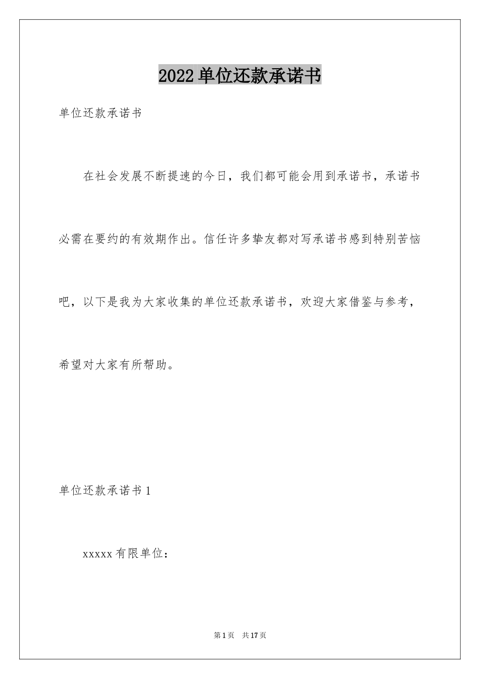 2024单位还款承诺书_1_第1页