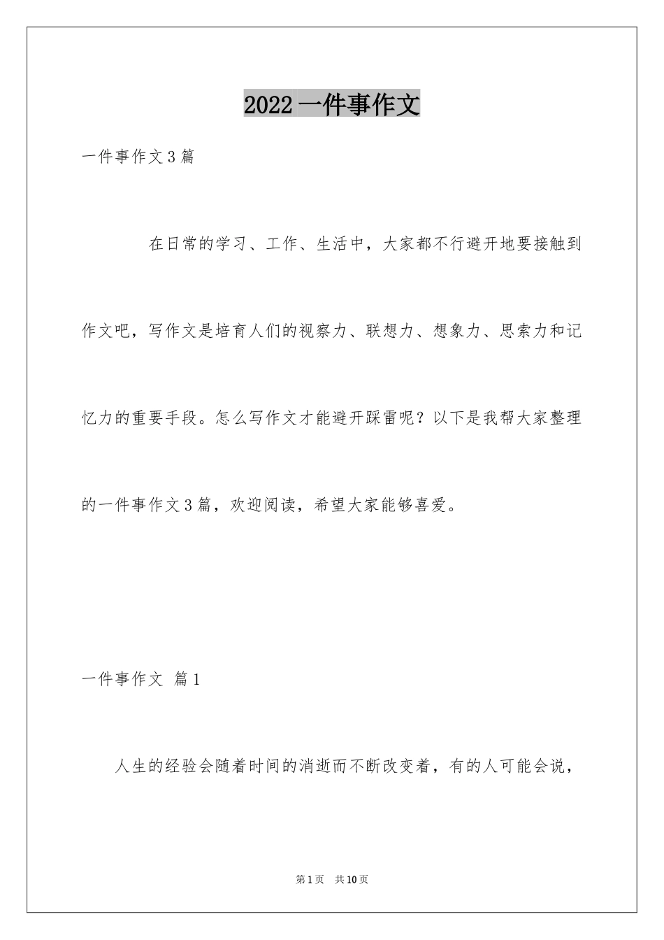 2024一件事作文_32_第1页