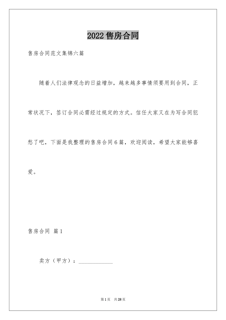 2024售房合同_83_第1页