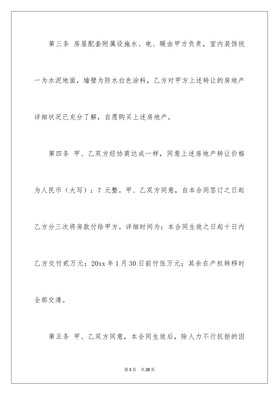 2024售房合同_83_第3页