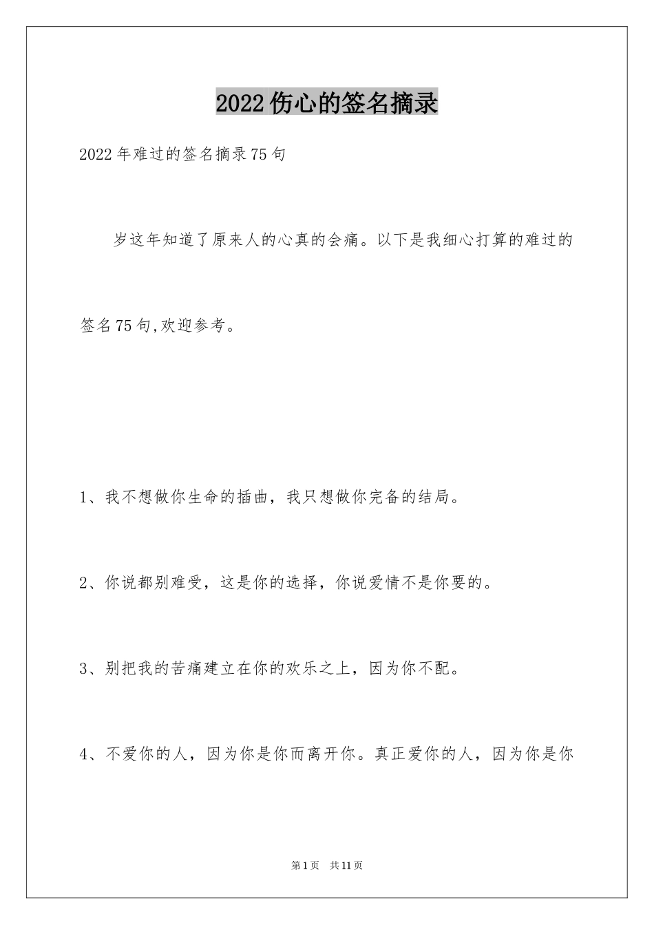 2024伤心的签名摘录_8_第1页