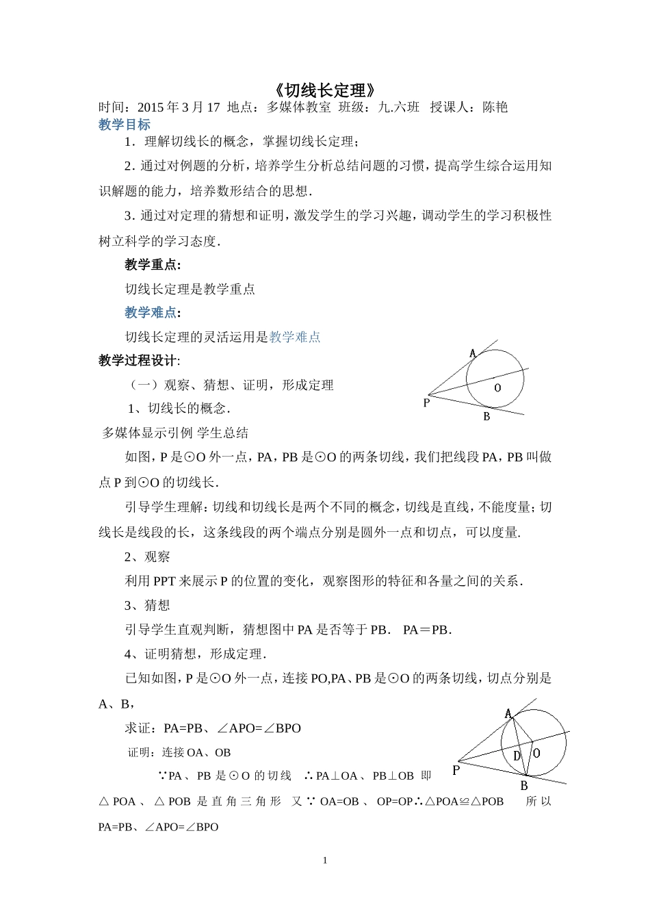 切线长定理教案_第1页