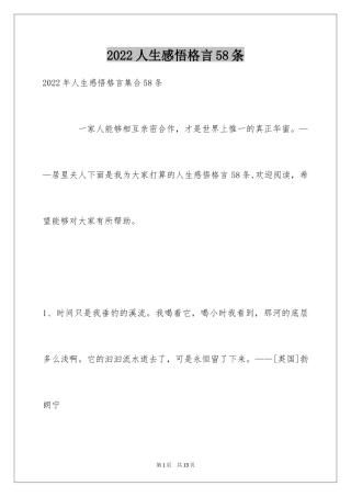 2024人生感悟格言58条_13