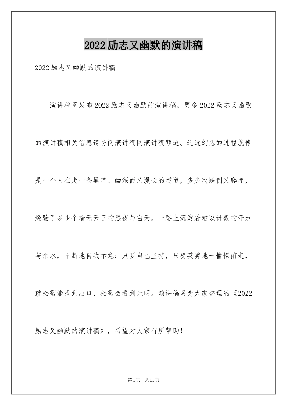2024励志又幽默的演讲稿_1_第1页