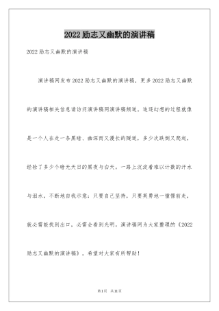 2024励志又幽默的演讲稿_1