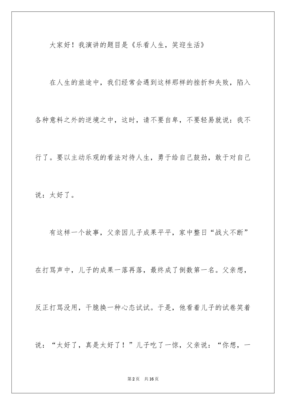 2024初中生国旗下的演讲稿_6_第2页