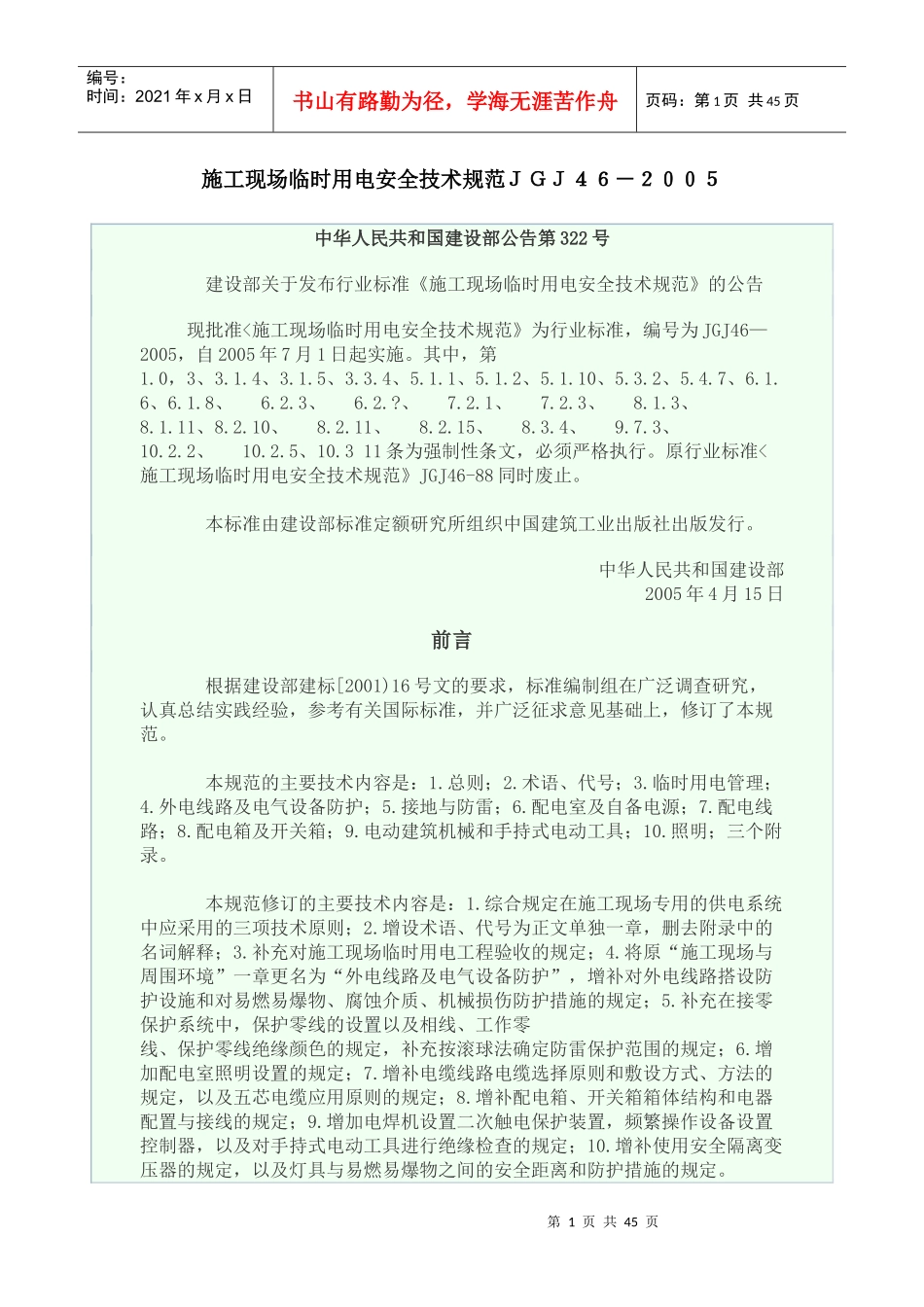 施工现场临时用电安全技术规范JGJ46-XXXX(1)_第1页