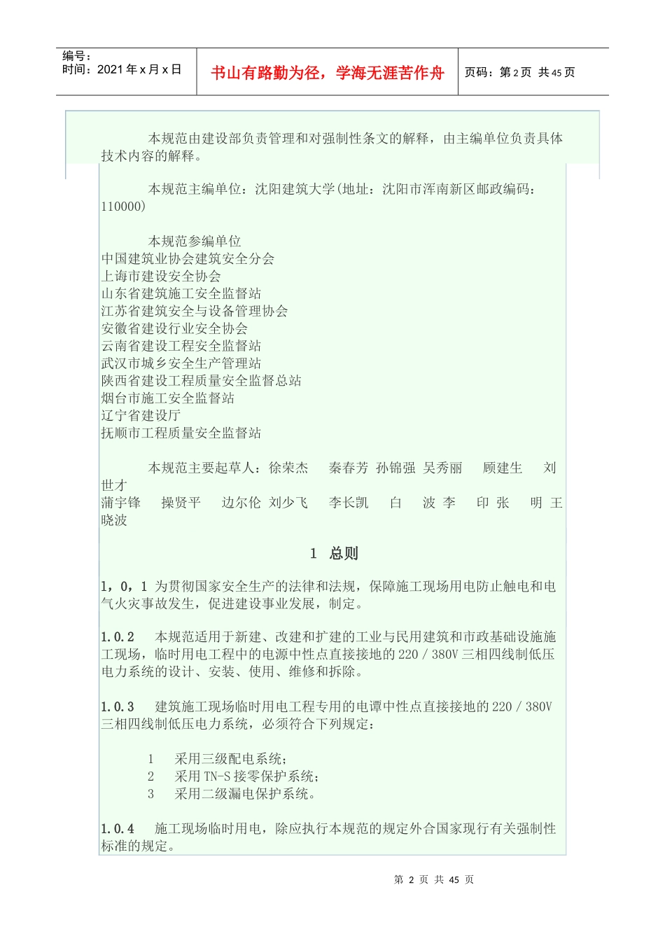 施工现场临时用电安全技术规范JGJ46-XXXX(1)_第2页