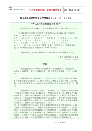施工现场临时用电安全技术规范JGJ46-XXXX(1)