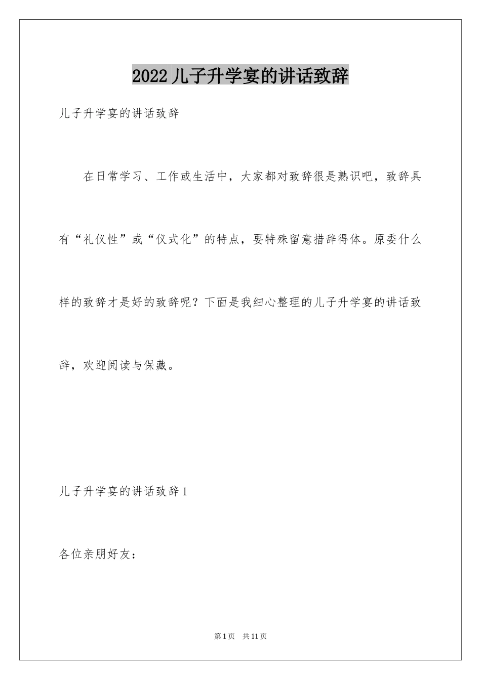 2024儿子升学宴的讲话致辞_第1页