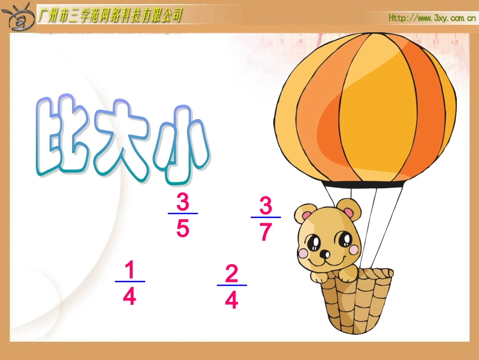 北师大版小学数学三年级下册《比大小_认识分数》课件_第1页