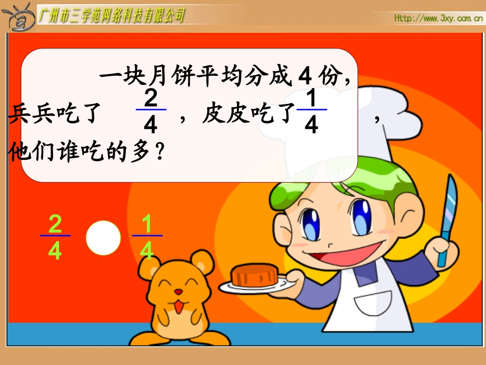 北师大版小学数学三年级下册《比大小_认识分数》课件_第2页