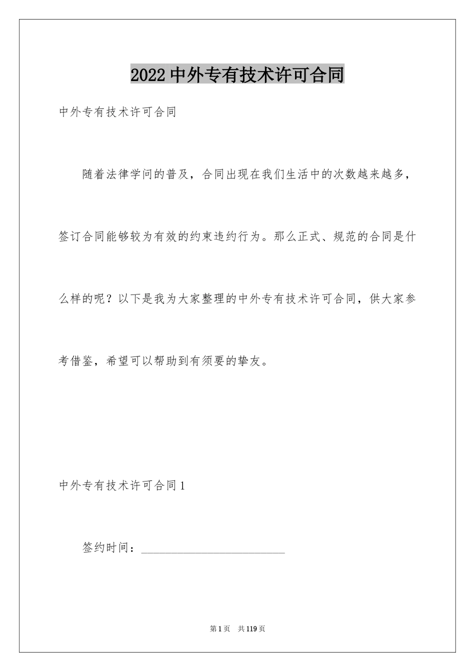 2024中外专有技术许可合同_第1页