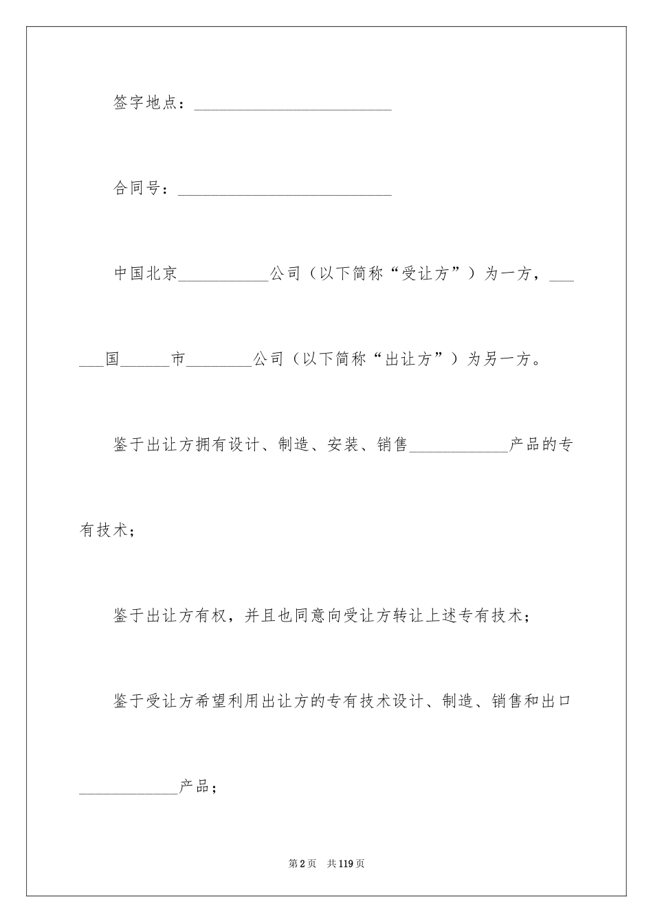 2024中外专有技术许可合同_第2页
