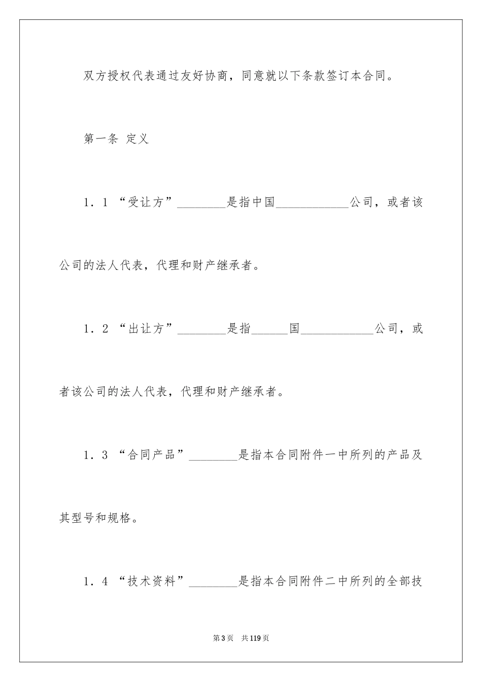 2024中外专有技术许可合同_第3页