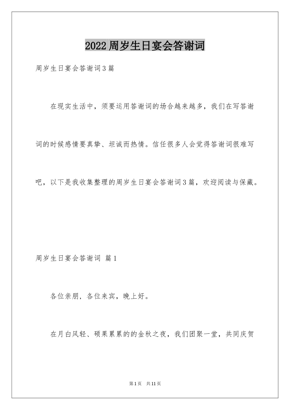 2024周岁生日宴会答谢词_第1页