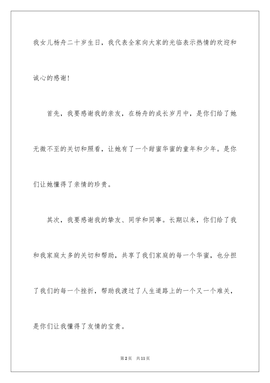 2024周岁生日宴会答谢词_第2页