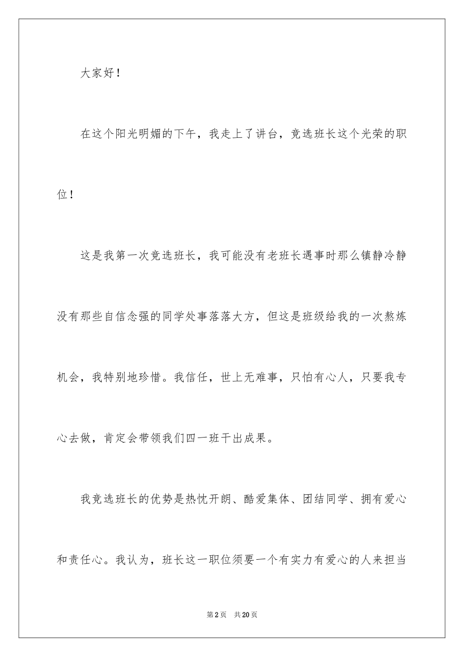 2024学生竞选班长三分钟演讲稿_第2页