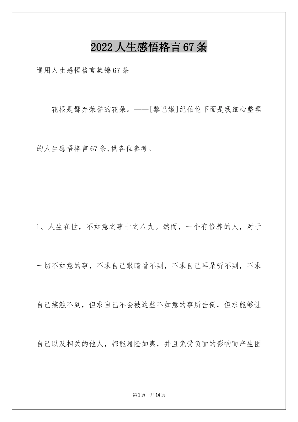 2024人生感悟格言67条_2_第1页