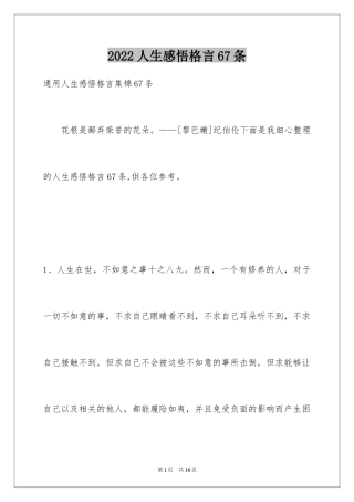 2024人生感悟格言67条_2