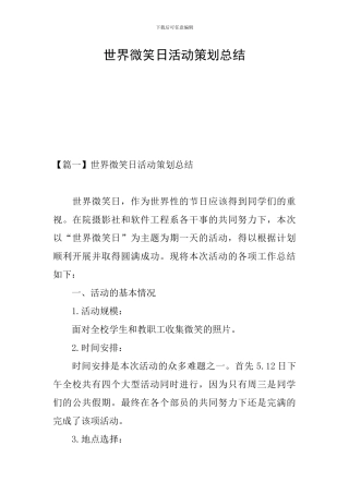 世界微笑日活动策划总结