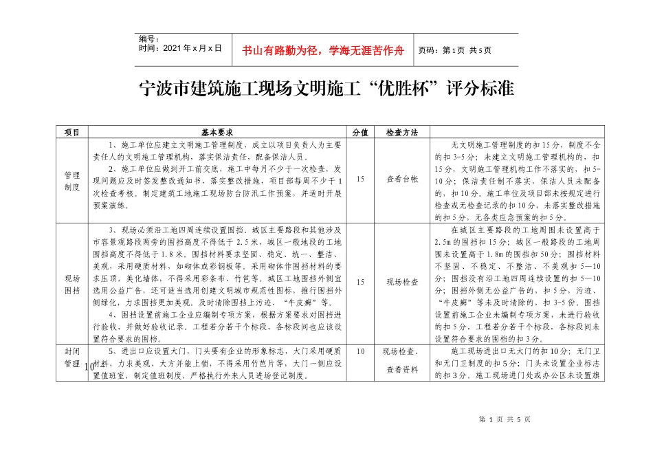 宁波市建筑施工现场文明施工“优胜杯”评分标准_第1页