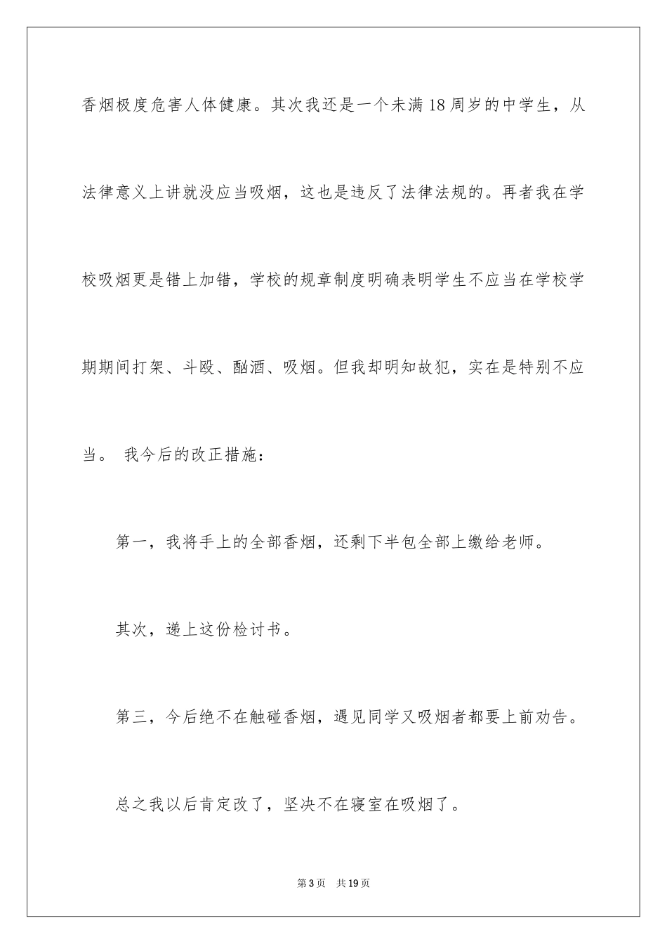 2024在宿舍吸烟检讨书_1_第3页