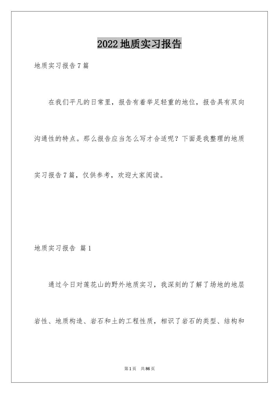 2024地质实习报告_5_第1页