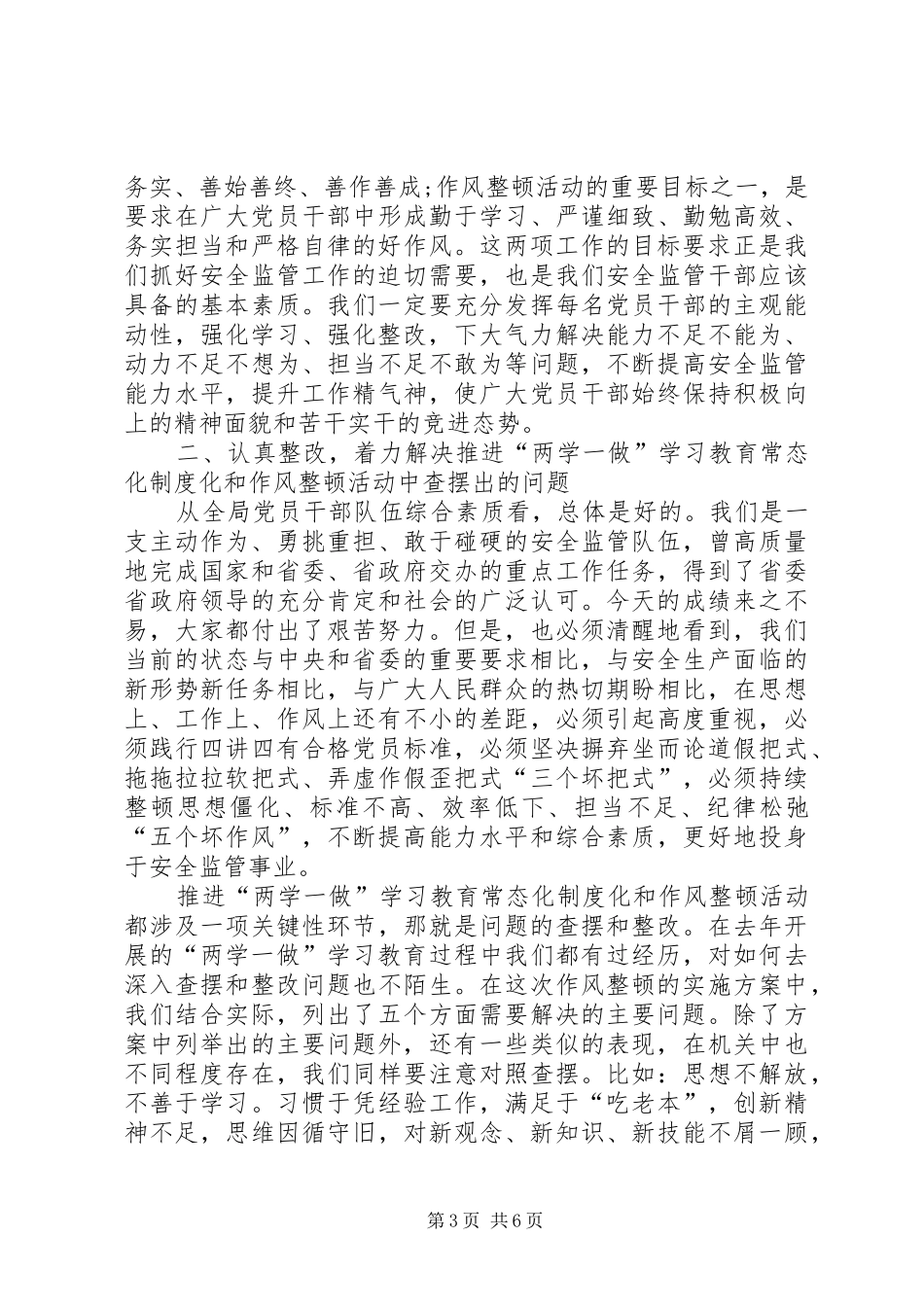 两学一做暨作风整顿会议讲话发言_第3页