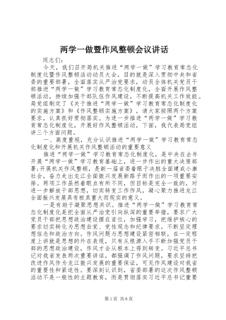 两学一做暨作风整顿会议讲话发言