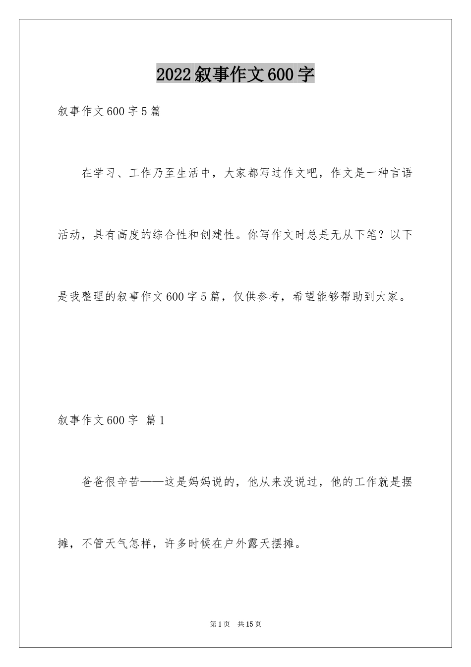 2024叙事作文600字_162_第1页