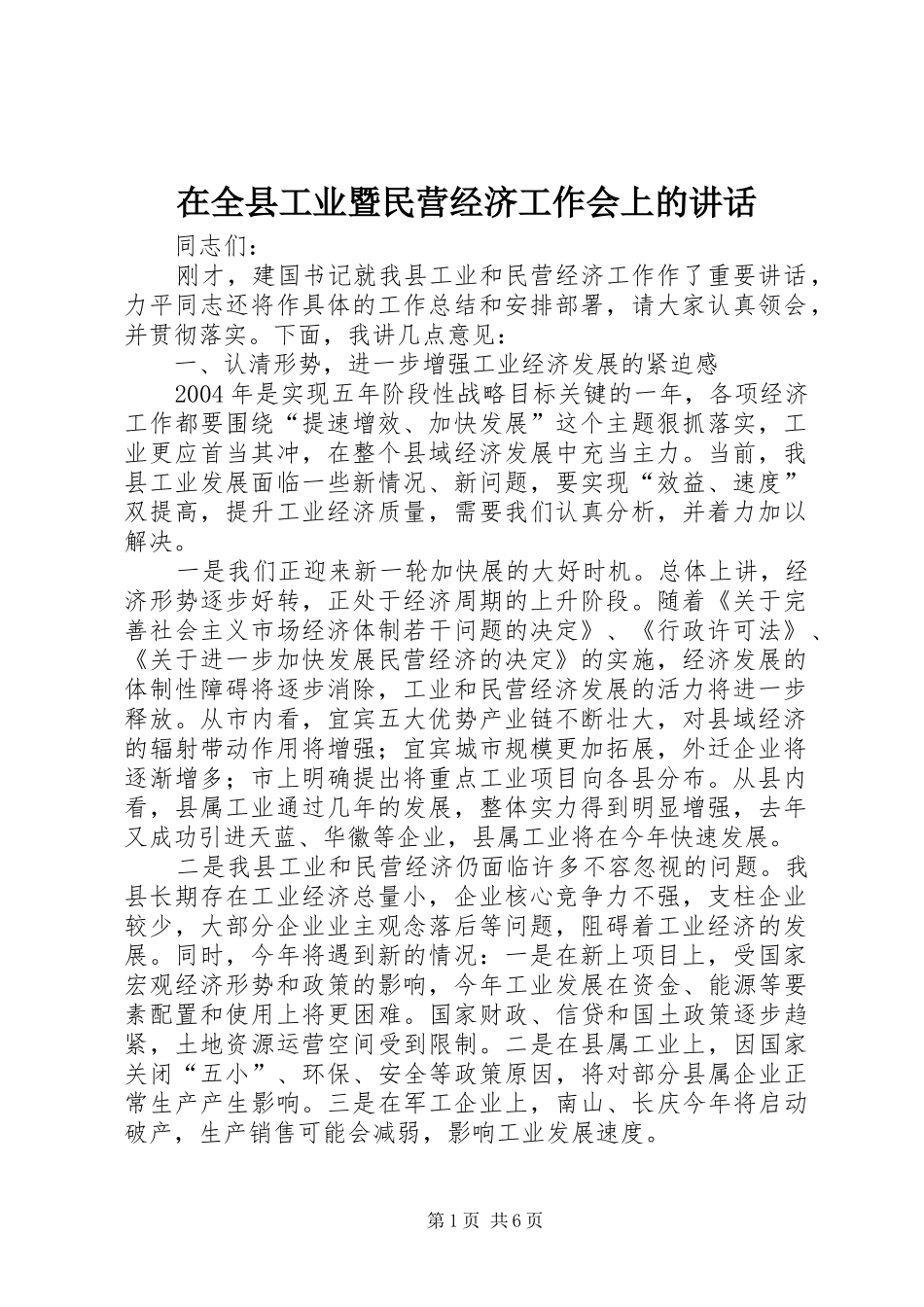 在全县工业暨民营经济工作会上的讲话发言_第1页